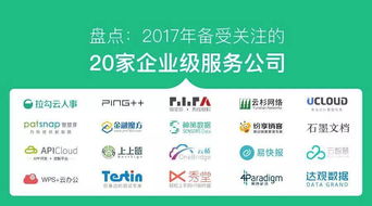 盤點(diǎn) 2017 年備受關(guān)注的 20 家企業(yè)級(jí)服務(wù)公司